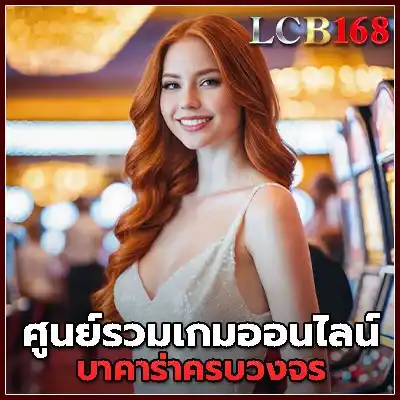 บาคาร่า ออนไลน์ ครบวงจร