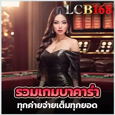 รวมเกมบาคาร่าไว้ครบทุกค่าย