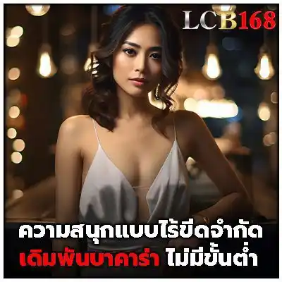 เดิมพันบาคาร่า ฝากถอนไม่มีขั้นต่ำ