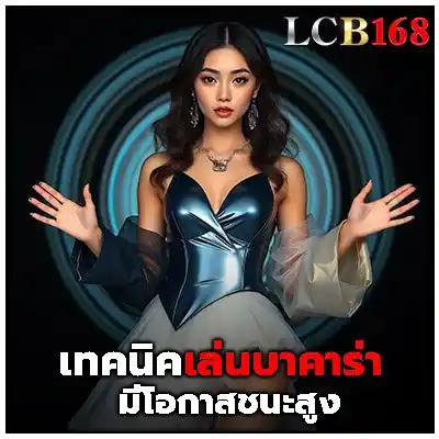 เทคนิคการเล่นบาคาร่า