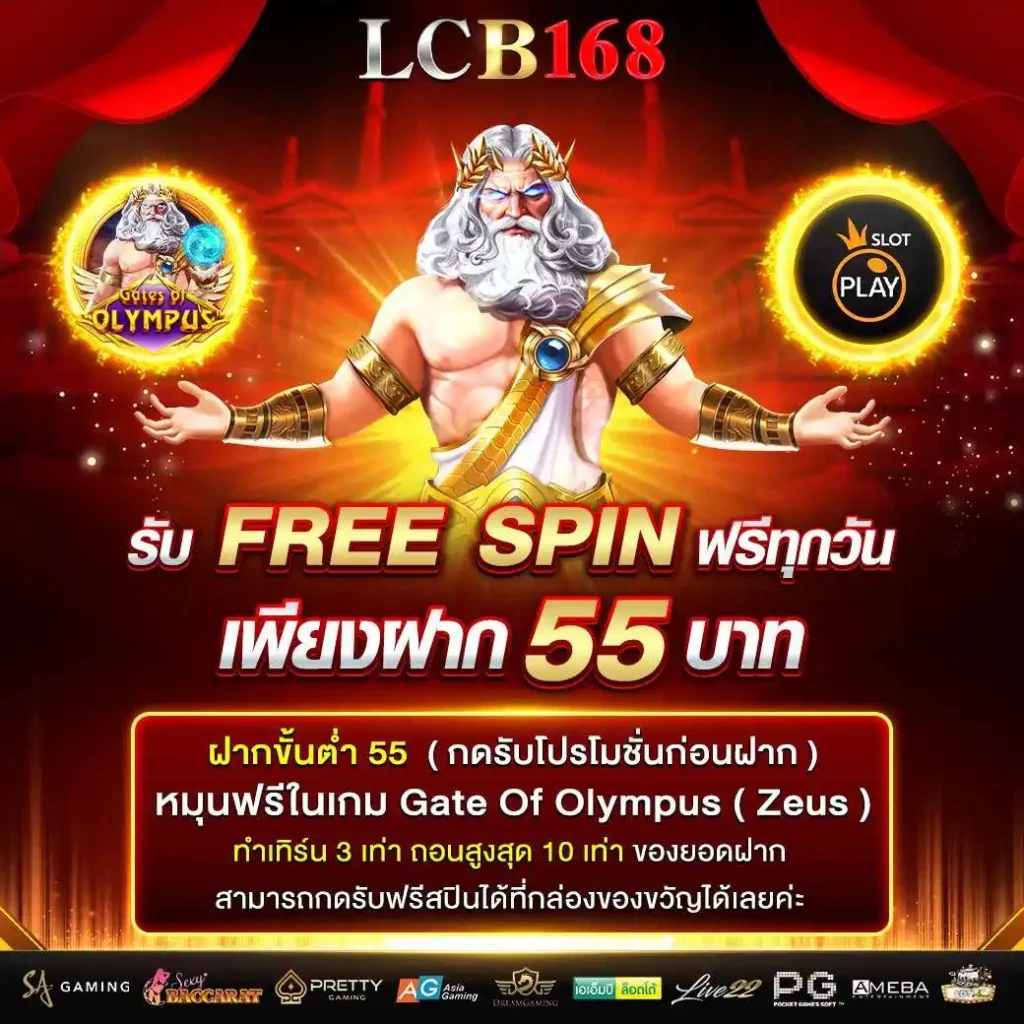 โปรโมชั่น ฟรีสปิน