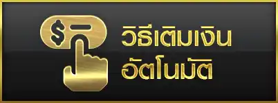 วิธีฝากเงินออโต้