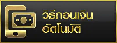 วิธีถอนเงินออโต้